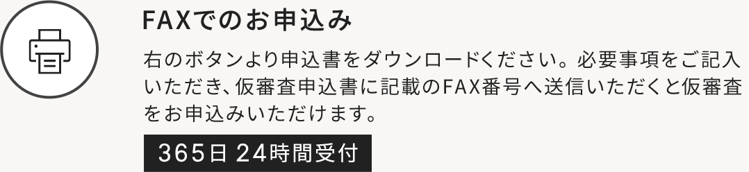 FAXでのお申込み