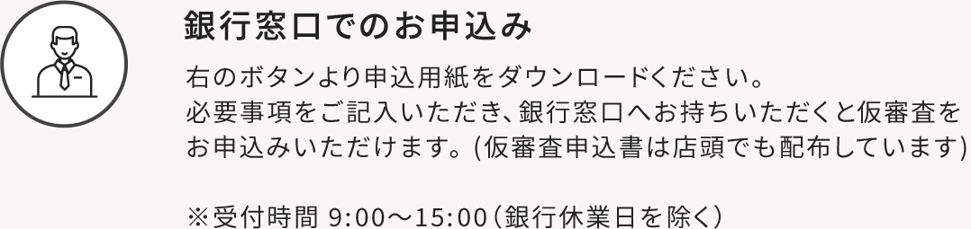 銀行窓口でのお申込み