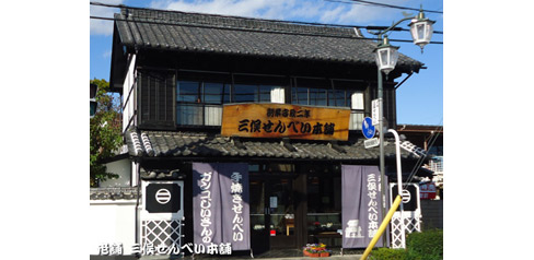 老舗 三俣せんべい㈱