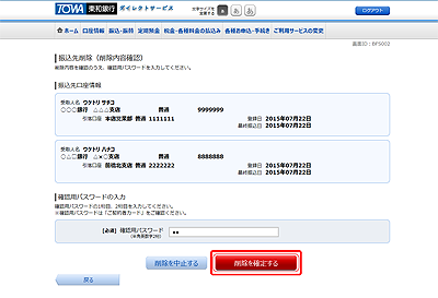 [BFS002]振込先削除（削除内容確認）