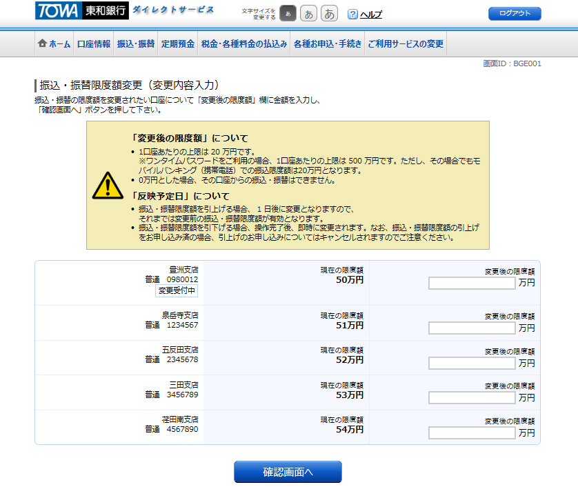 [BGE001]振込・振替限度額変更（変更内容入力）