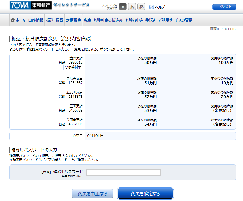 [BGE002]振込・振替限度額変更（変更内容確認）