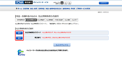 [BMP002]収納サービス（払込情報取得方式選択）