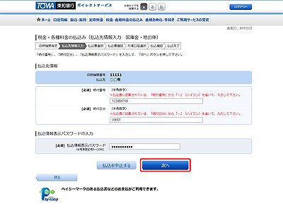 [BMP503]収納サービス（払込先情報入力　国庫金・地公体）