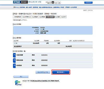 [BMP506]収納サービス（引落口座選択　国庫金・地公体）