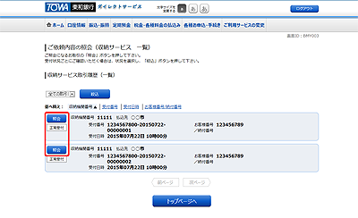 [BMY003]ご依頼内容の照会（収納サービス　一覧）