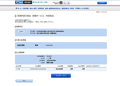 [BMY004]ご依頼内容の照会（収納サービス　内容照会）