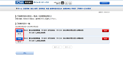 [BNS010]ご依頼内容の照会・取消（定期預金預入　一覧）