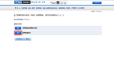 [BNS016]ご依頼内容の照会・取消（定期預金　取引内容選択メニュー）