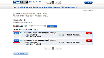 [BNS050]ご依頼内容の照会・取消（振込・振替　一覧）
