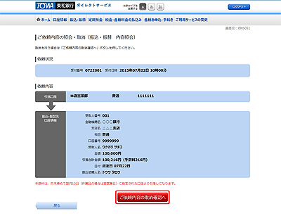 [BNS051]ご依頼内容の照会（振込・振替　内容照会）
