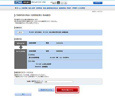 [BNT009]ご依頼内容の取消（定期預金預入　取消確認）