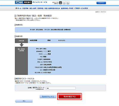 [BNT050]ご依頼内容の取消（振込・振替　取消確認）