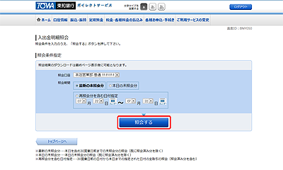 [BNY050]入出金明細照会（オンライン）