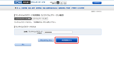 [BOK001]ワンタイムパスワード利用開始（ソフトウェアトークン確認）