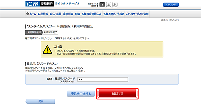 [BOS001]ワンタイムパスワード利用解除（利用解除確認）