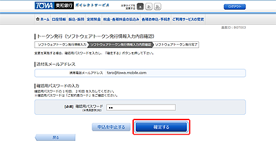 [BOT003]トークン発行（ソフトウェアトークン発行情報入力内容確認）