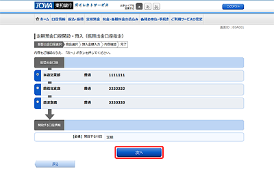 [BSA001]定期預金口座開設・預入（振替出金口座指定）