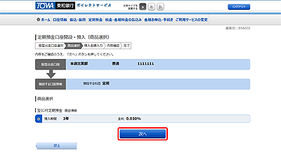 [BSA002]定期預金口座開設・預入（商品選択）