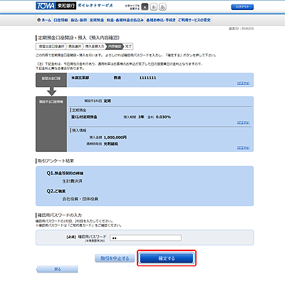 [BSA005]定期預金口座開設・預入（預入内容確認）
