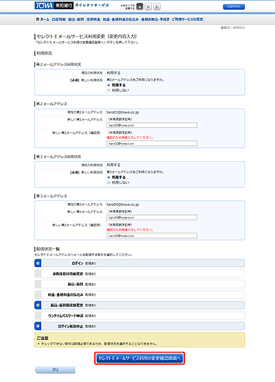 [BSR001]セレクトＥメールサービス利用変更（変更内容入力）