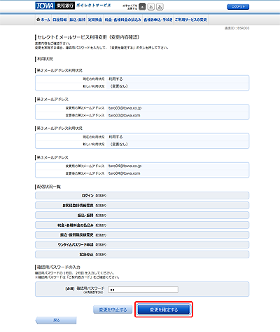 [BSR003]セレクトＥメールサービス利用変更（変更内容確認）