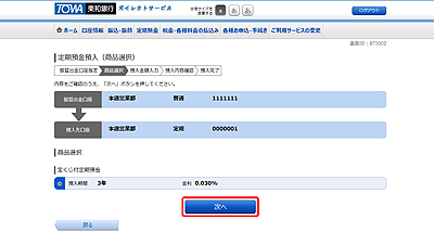 [BTI002]定期預金預入（商品選択）