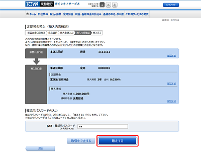 [BTI004]定期預金預入（預入内容確認）