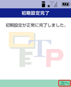 ワンタイムパスワードアプリの初期設定完了