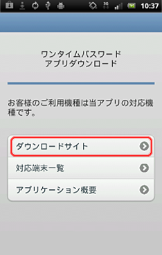 ワンタイムパスワードアプリのダウンロードサイト ワンタイムパスワードアプリのダウンロードサイト