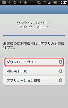 ワンタイムパスワードアプリのダウンロードサイト