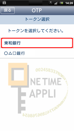ワンタイムパスワードアプリのトークン選択