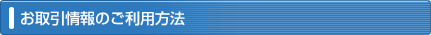お取引情報のご利用方法