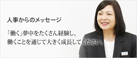 人事からのメッセージ