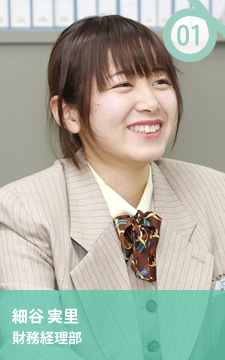 細谷 実里 [財務経理部]