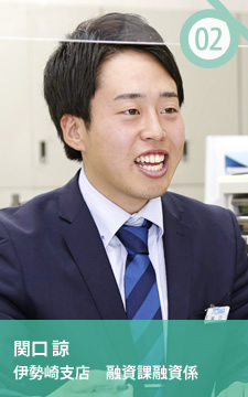 関口 諒 [伊勢崎支店 融資課融資係]