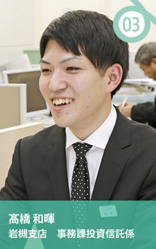 高橋 和暉 [岩槻支店　事務課投資信託係]