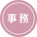 事務