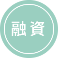 融資