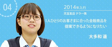 2014年入行 大多和 遥