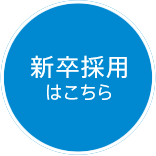 新卒採用はこちら