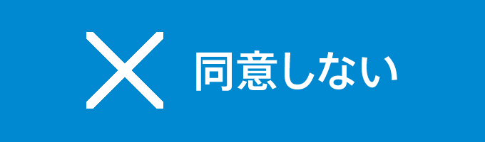 同意しない