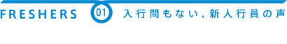 入行間もない、新人行員の声