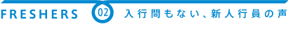 入行間もない、新人行員の声