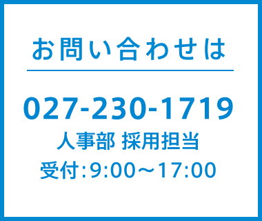 お問い合わせは027-230-1719人事部　採用担当/田鍋 受付：8:45～17:10