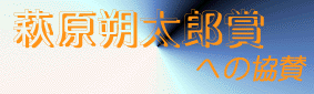 萩原朔太郎賞