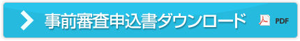 事前審査申込書ダウンロードPDF