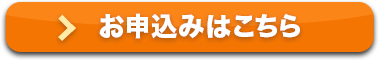 お申込みはこちら