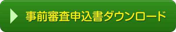 申込用紙ダウンロード