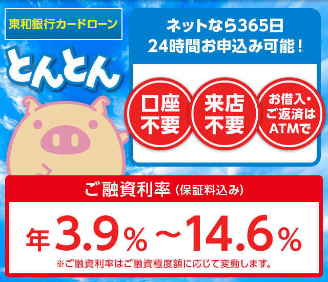 東和銀行カードローン「とんとん」